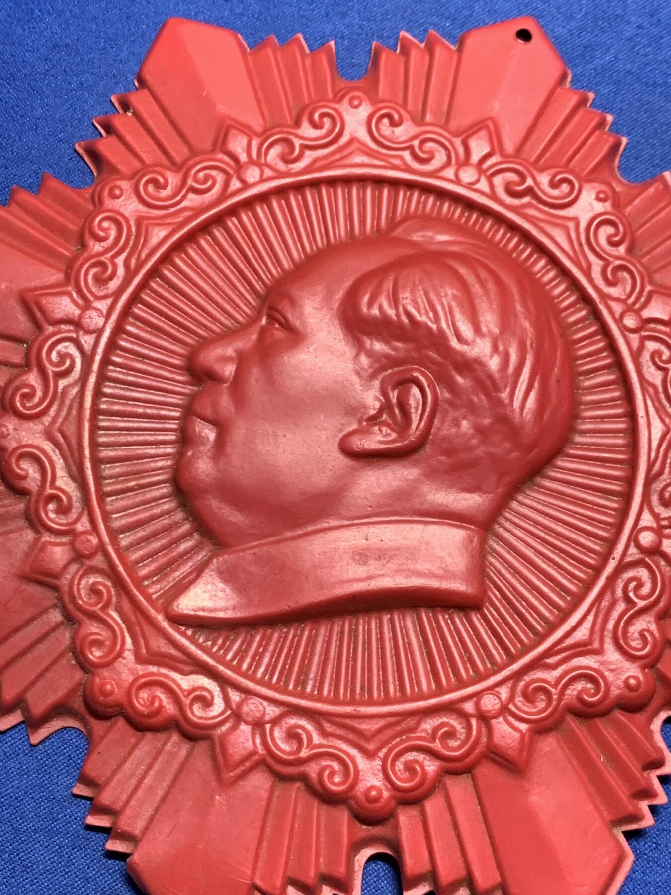 《竞宝斋》第455场 周日，周一 2场连拍 （全场包邮，欢迎送拍） 塑胶毛章一枚 尺寸大概140mm