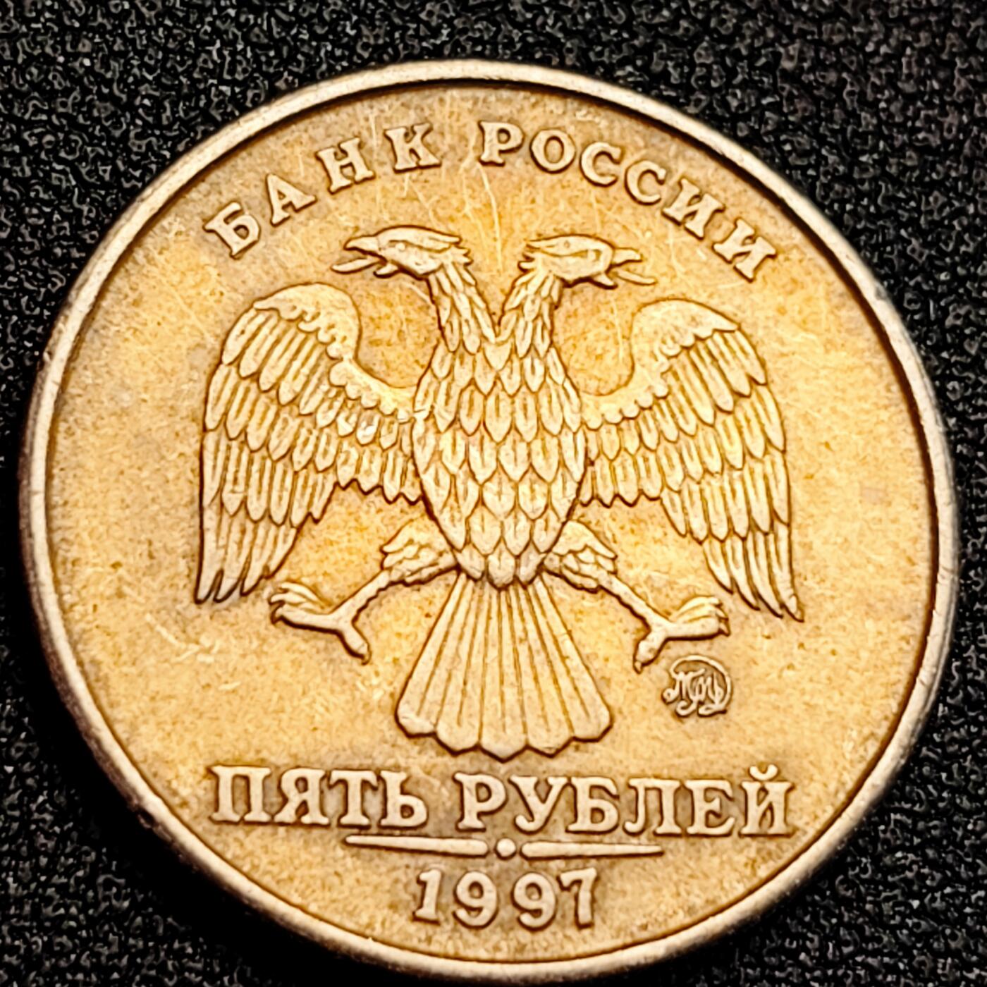 泉币菌-第164场-新年第七场 精品福利场 俄罗斯5卢布硬币 双头鹰 直径25mm 