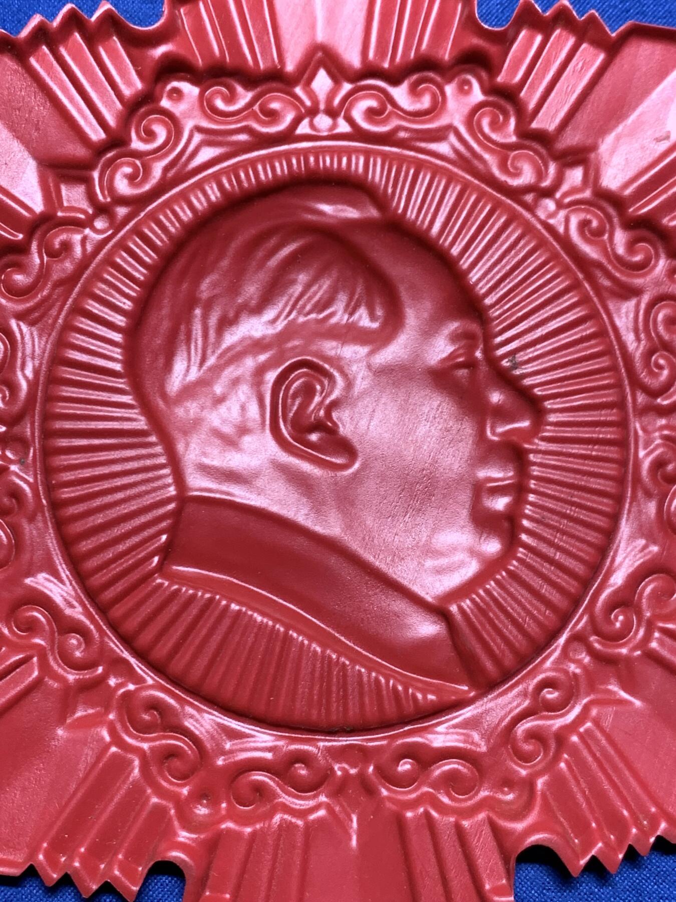 《竞宝斋》第455场 周日，周一 2场连拍 （全场包邮，欢迎送拍） 塑胶毛章一枚 尺寸大概140mm