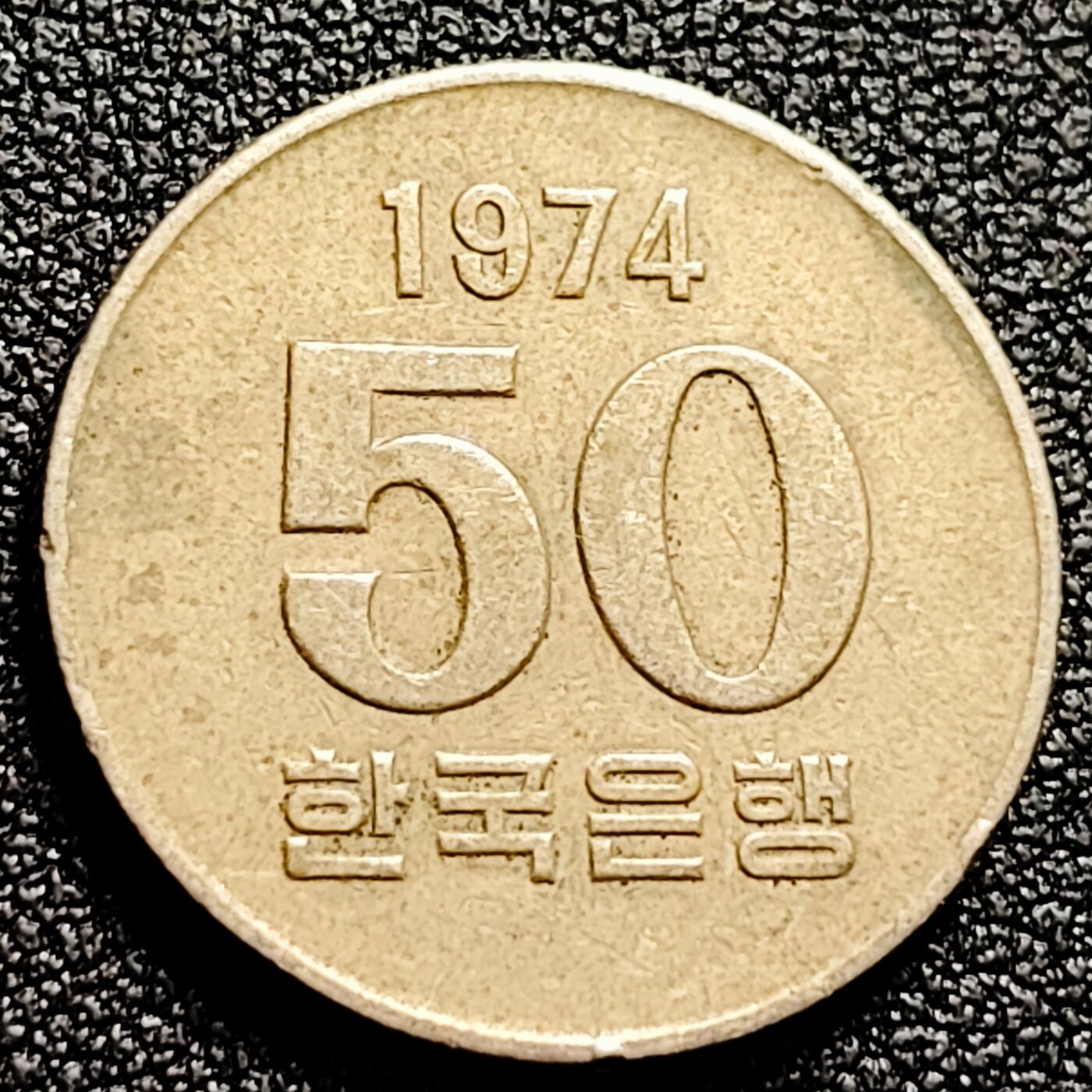 泉币菌-第165场-新年第八场 精品福利场 水稻稻米 1970-1980年代韩国50韩元镍铜硬币 21.5毫米 保真钱币