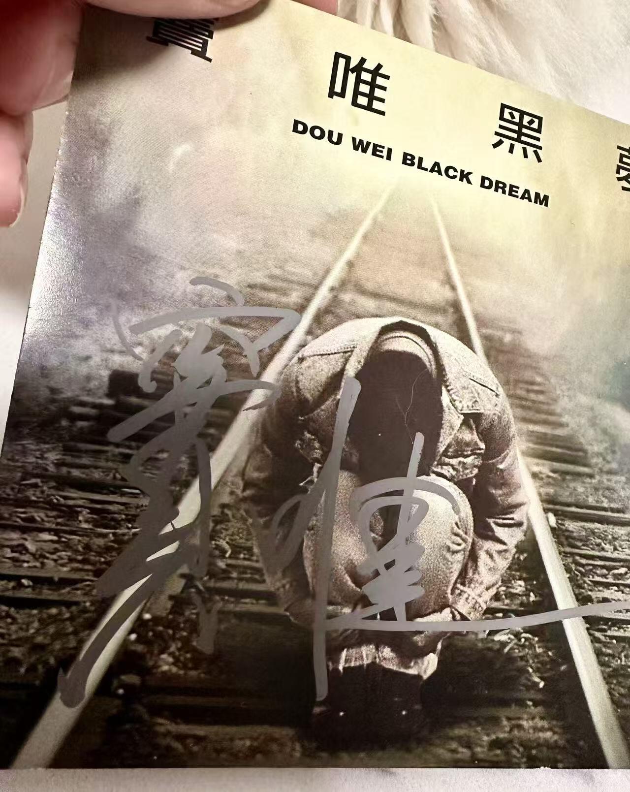 零元拍：窦仙儿亲签绝版《窦唯黑梦》，全新珍藏，一次没听，让您在更坏的时代依然听到最好的音乐，得嘞，您放开抡，绝对大牛B！