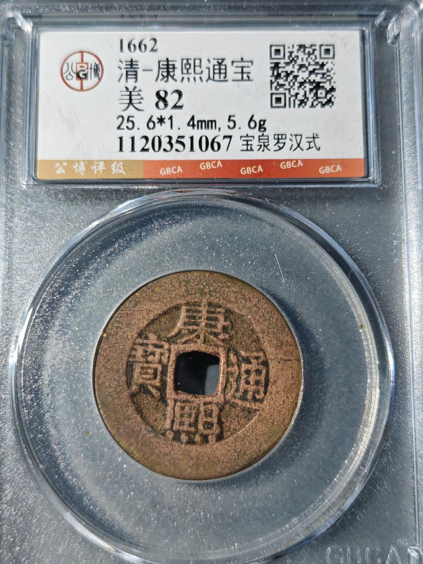 105期回流戒指饰品杂件纪念章丝路钱币专场 康熙通宝 宝泉罗汉式