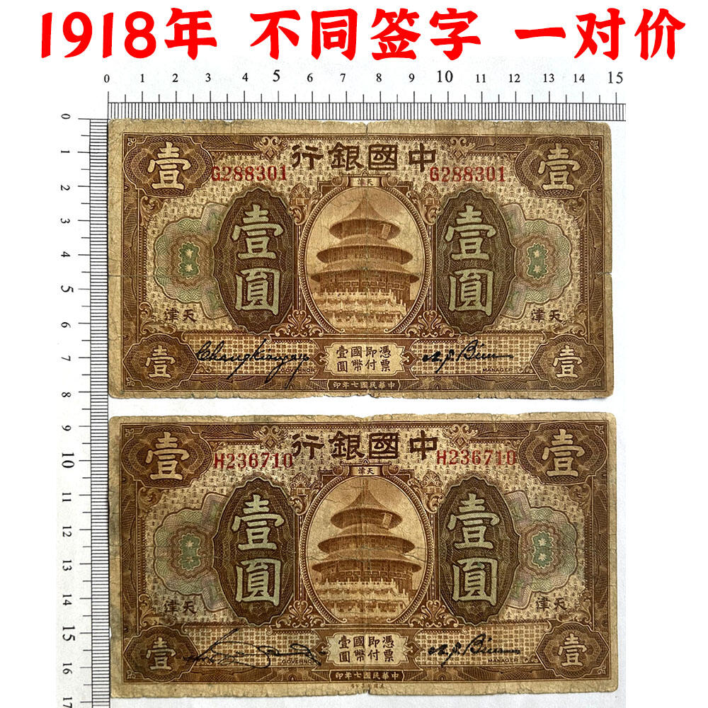 两张价 不同签字一对 单字轨 早期中国银行 1918年 壹元 一元 1元 一块钱 天津 民国7年 美钞版印制 天坛图案 老纸币 老钱币收藏 号码288301 236710