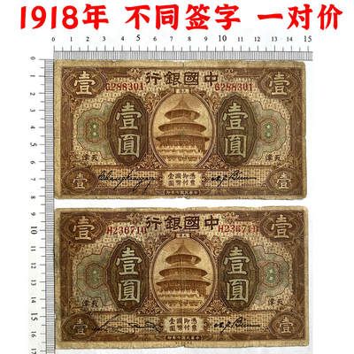 两张价 不同签字一对 单字轨 早期中国银行 1918年 壹元 一元 1元 一块钱 天津 民国7年 美钞版印制 天坛图案 老纸币 老钱币收藏 号码288301 236710 - 两张价 不同签字一对 单字轨 早期中国银行 1918年 壹元 一元 1元 一块钱 天津 民国7年 美钞版印制 天坛图案 老纸币 老钱币收藏 号码288301 236710