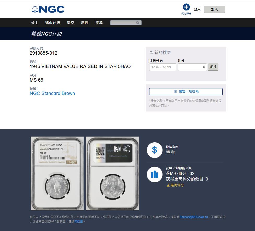 《竞宝斋》第455场 周日，周一 2场连拍 （全场包邮，欢迎送拍） NGC MS66 越南1946年香炉5HAO铝币 难得冠军分