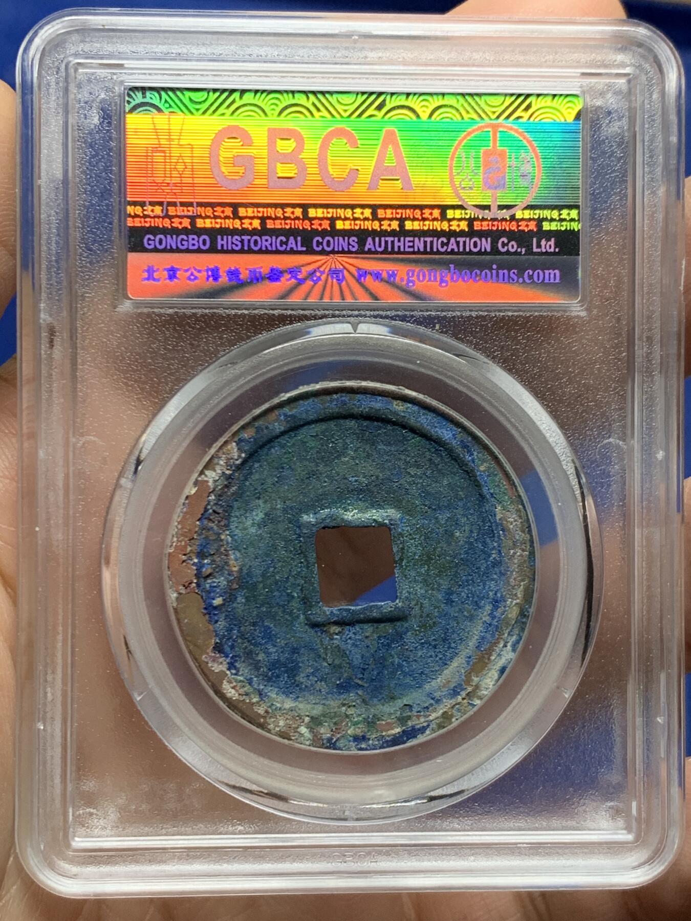 《竞宝斋》第455场 周日，周一 2场连拍 （全场包邮，欢迎送拍） 公博宋钱研究中心 82分 崇宁重宝折十版本纤字狭贝宝