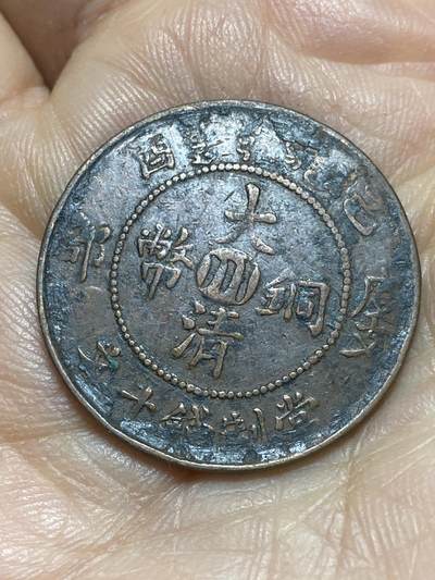 2026年第四场(总第一百七十三场）外国好品散币场(免佣金) - 大清铜币宣统年造10文(户部川字己酉年)