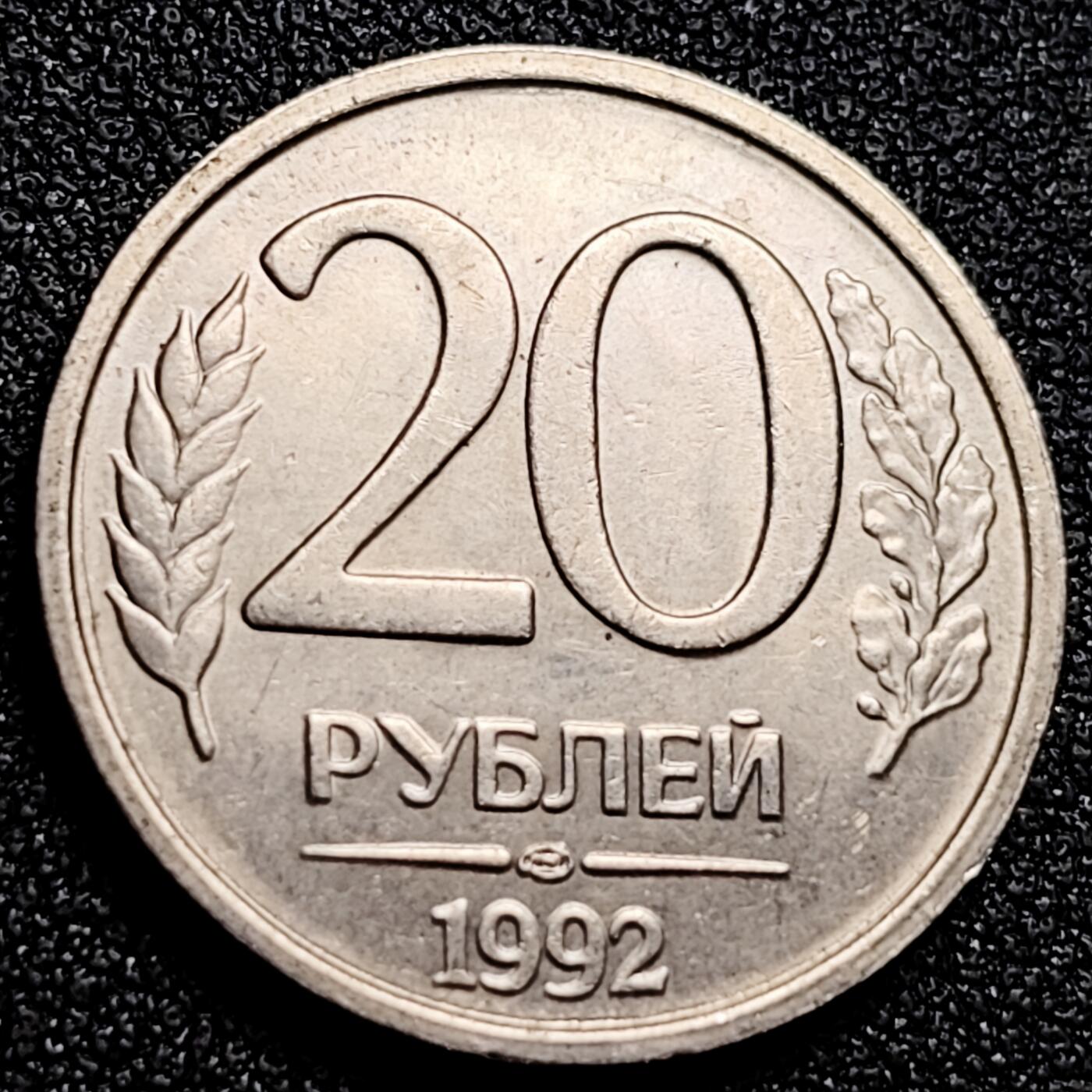 泉币菌-第165场-新年第八场 精品福利场 原光极美 俄罗斯1992年20卢布 双头鹰 Л标记  铜镍币 24mm