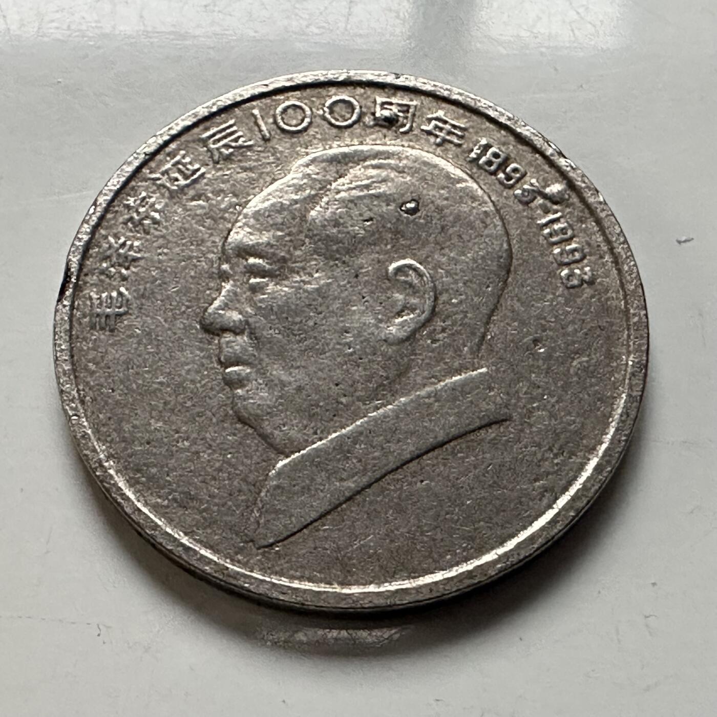 🌹外币初藏🌹🐯2026年第3场  每周二四六晚8️⃣点 接代拍 1993年毛泽东纪念币 c