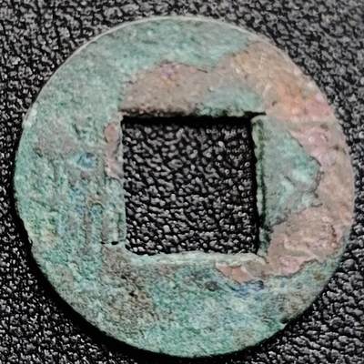 泉币菌-第164场-新年第七场 精品福利场 - 汉 磨边五铢钱