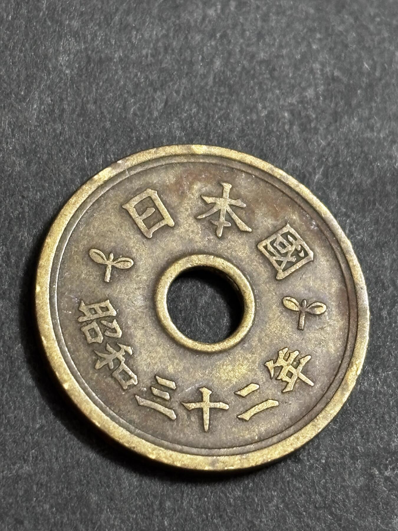 文馨钱币收藏 2026新年第二场（第 288 场）【长期接代拍品】 少见特年，日本昭和 32 年繁体国五元