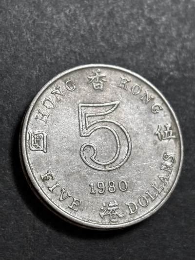 文馨钱币收藏 2026新年第二场（第 288 场）【长期接代拍品】 - 1980 年英属香港大饼五元