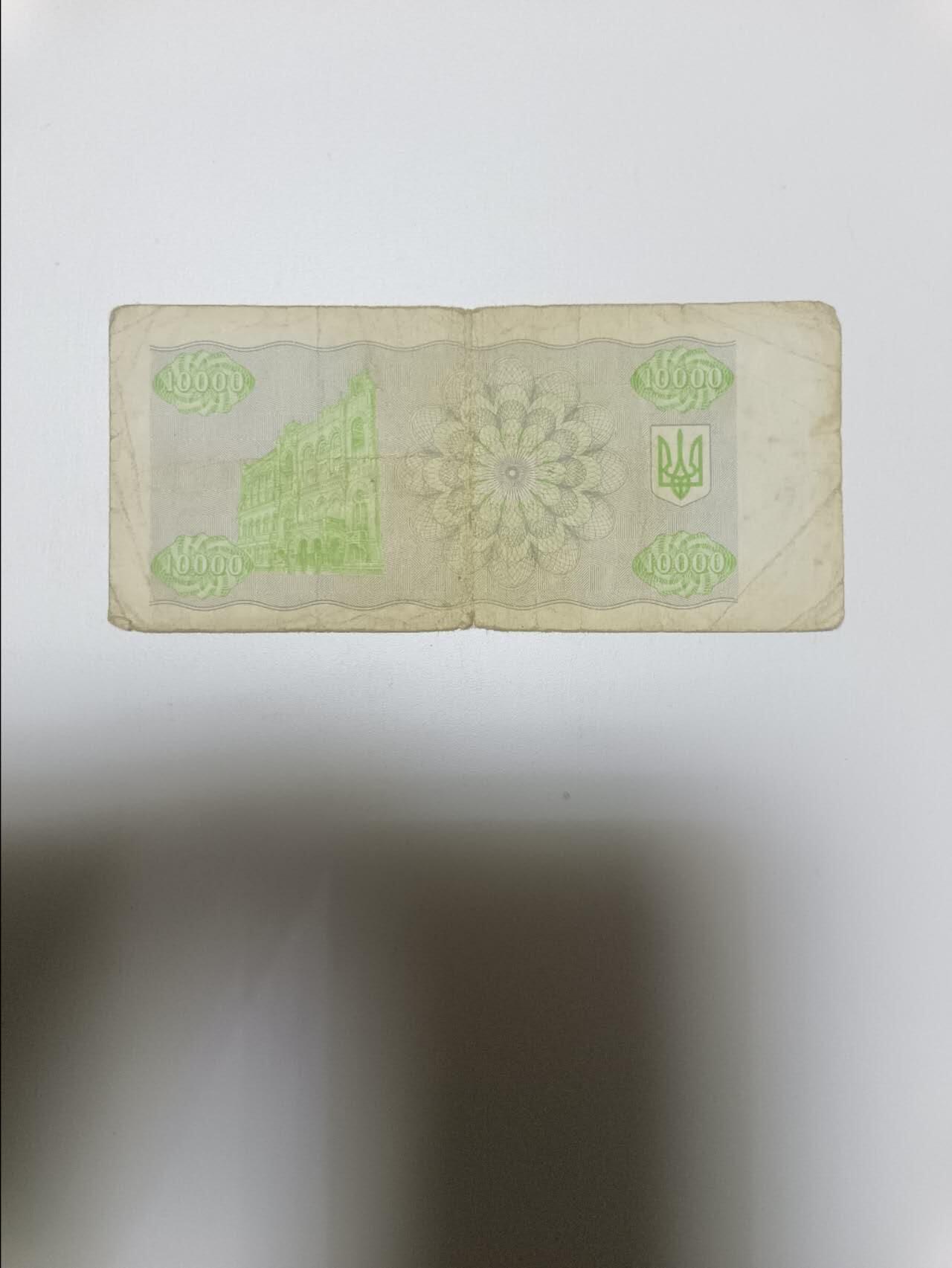 【20260108】非全新纸币和硬币第322场 乌克兰10000格里夫纳，有裂缝