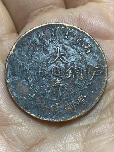 2026年第四场(总第一百七十三场）外国好品散币场(免佣金) - 大清铜币光绪年造10文(1906年户部闽字丙午年，福建造)