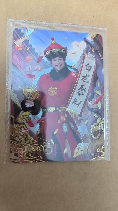 满200包邮！龙虎卡牌-七一场（满200元包邮，无佣金，每周六结拍，欢迎送拍） - 【原膜】卡游金庸PR 鹿鼎记韦小宝