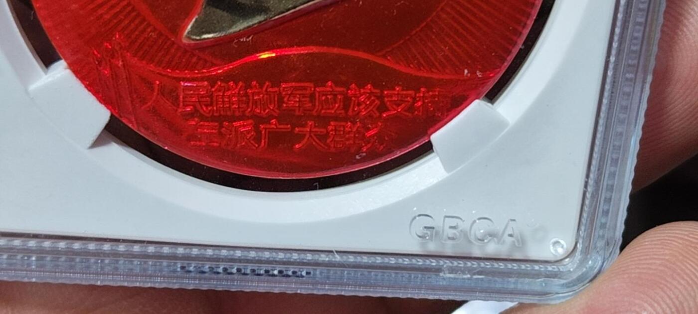 🔥人民解放军应该支持左派广大群众🔥 公博评级毛主席像章—南京军区，68分