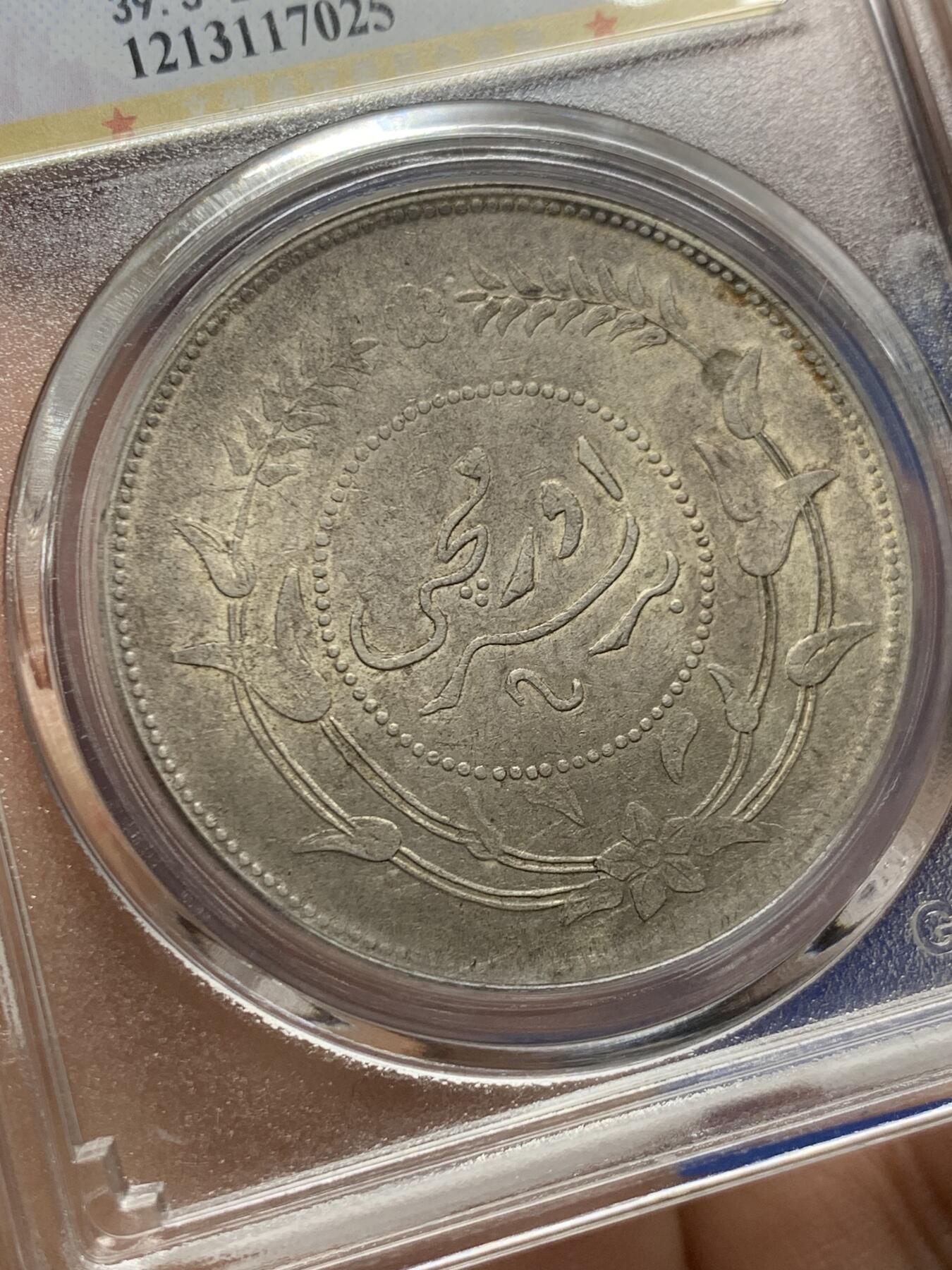 《竞宝斋》第455场 周日，周一 2场连拍 （全场包邮，欢迎送拍） 公博 AU53 新疆迪化一两六年有花版 品相不错