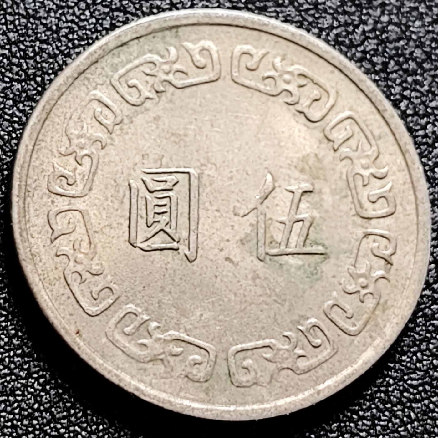 泉币菌-第165场-新年第八场 精品福利场 湾湾 伍元纪念币 蒋公图案 29mm