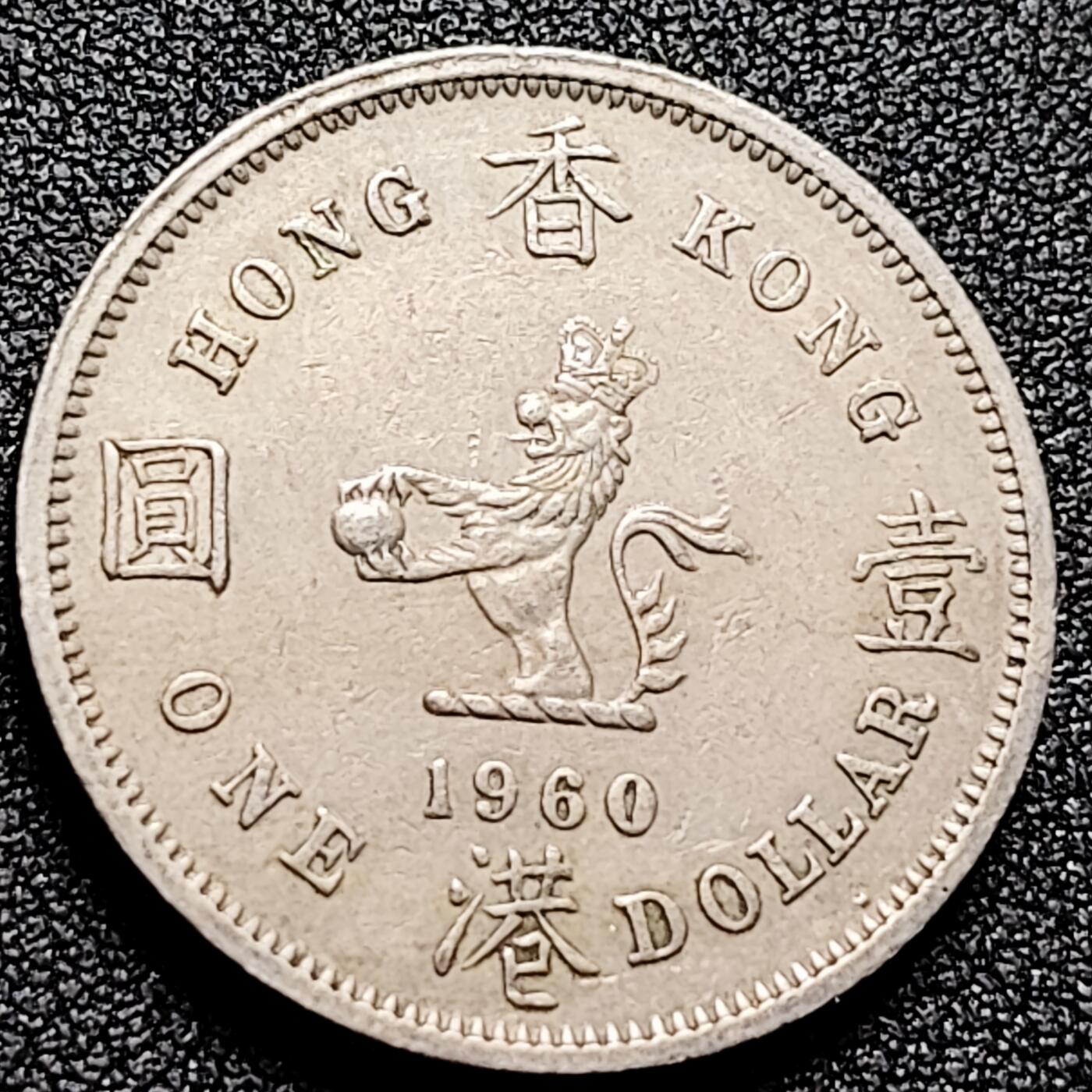 泉币菌-第164场-新年第七场 精品福利场 英属香港 1960年 大壹圆镍币 伊丽莎白二世 青年女王 30mm 