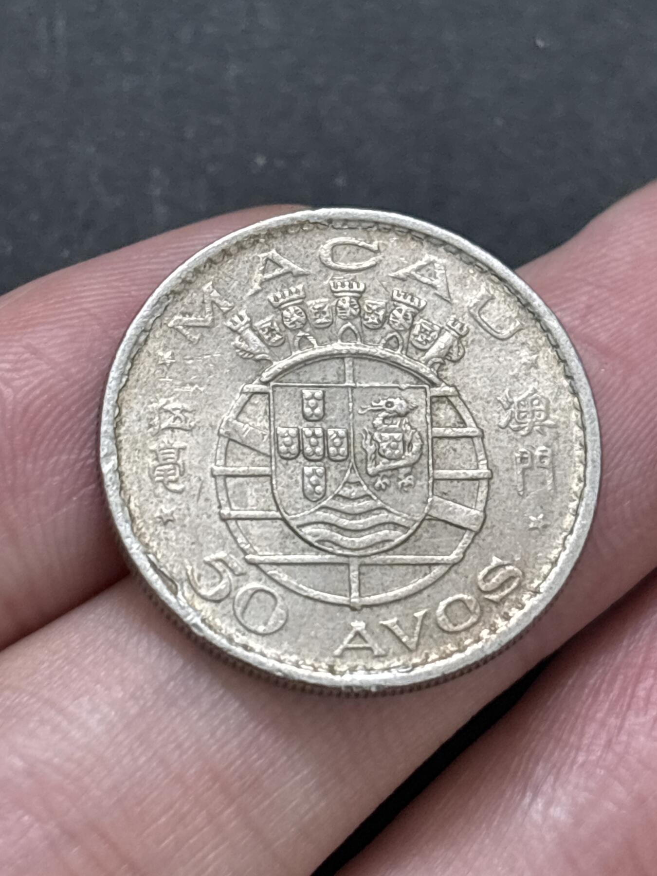 文馨钱币收藏 2026新年第二场（第 288 场）【长期接代拍品】 好品 1973 年葡属澳门五毫