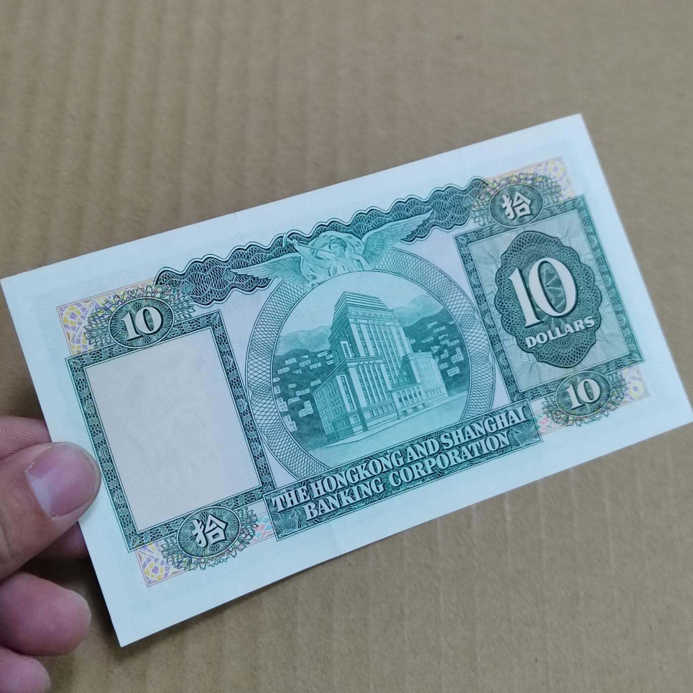 PCAI钱币   5-696  纸币等杂項小专场 香港上海汇丰银行拾圆