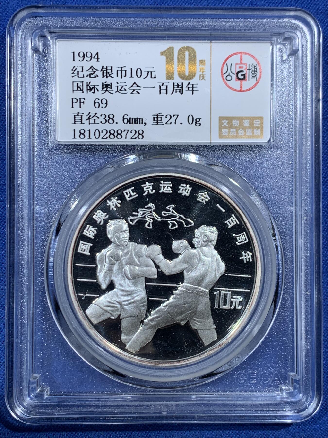 《竞宝斋》第455场 周日，周一 2场连拍 （全场包邮，欢迎送拍） 公博 PF69 中国1994年国际奥运会100周年-拳击10元纪念银币 900银