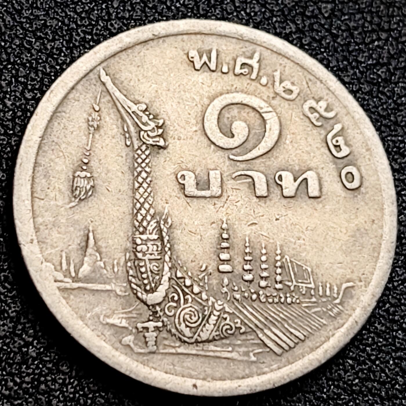 泉币菌-第164场-新年第七场 精品福利场 泰国70年代1铢铜镍币，王室龙舟纪念，拉玛九世，25mm