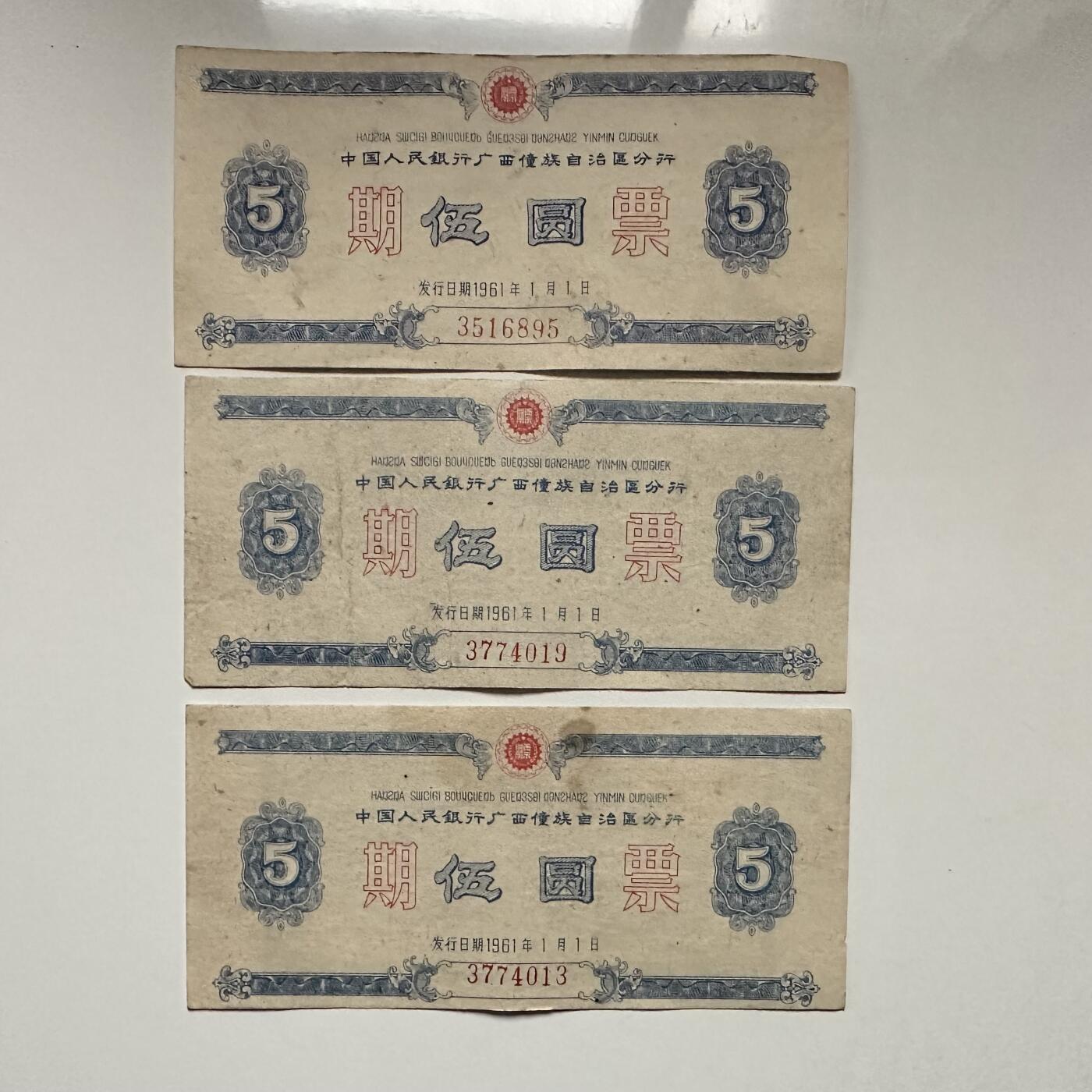 🌹外币初藏🌹🐯2026年第3场  每周二四六晚8️⃣点 接代拍 1961年广西僮族自治区五元期票3张一组 少见的地区性国家欠条—3