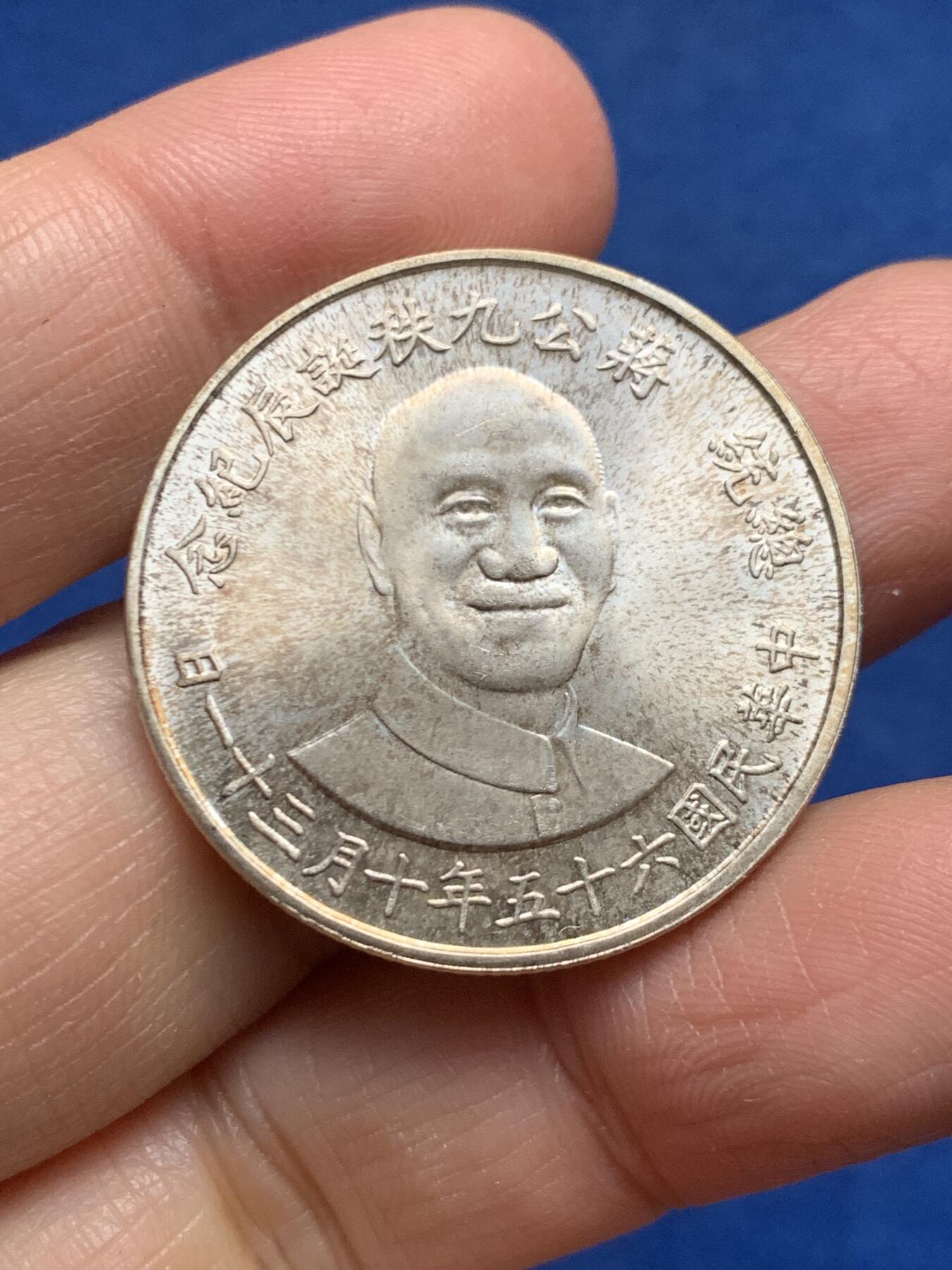 《竞宝斋》第455场 周日，周一 2场连拍 （全场包邮，欢迎送拍） 中国台湾省 1976年（民国65年）老蒋90周年诞辰