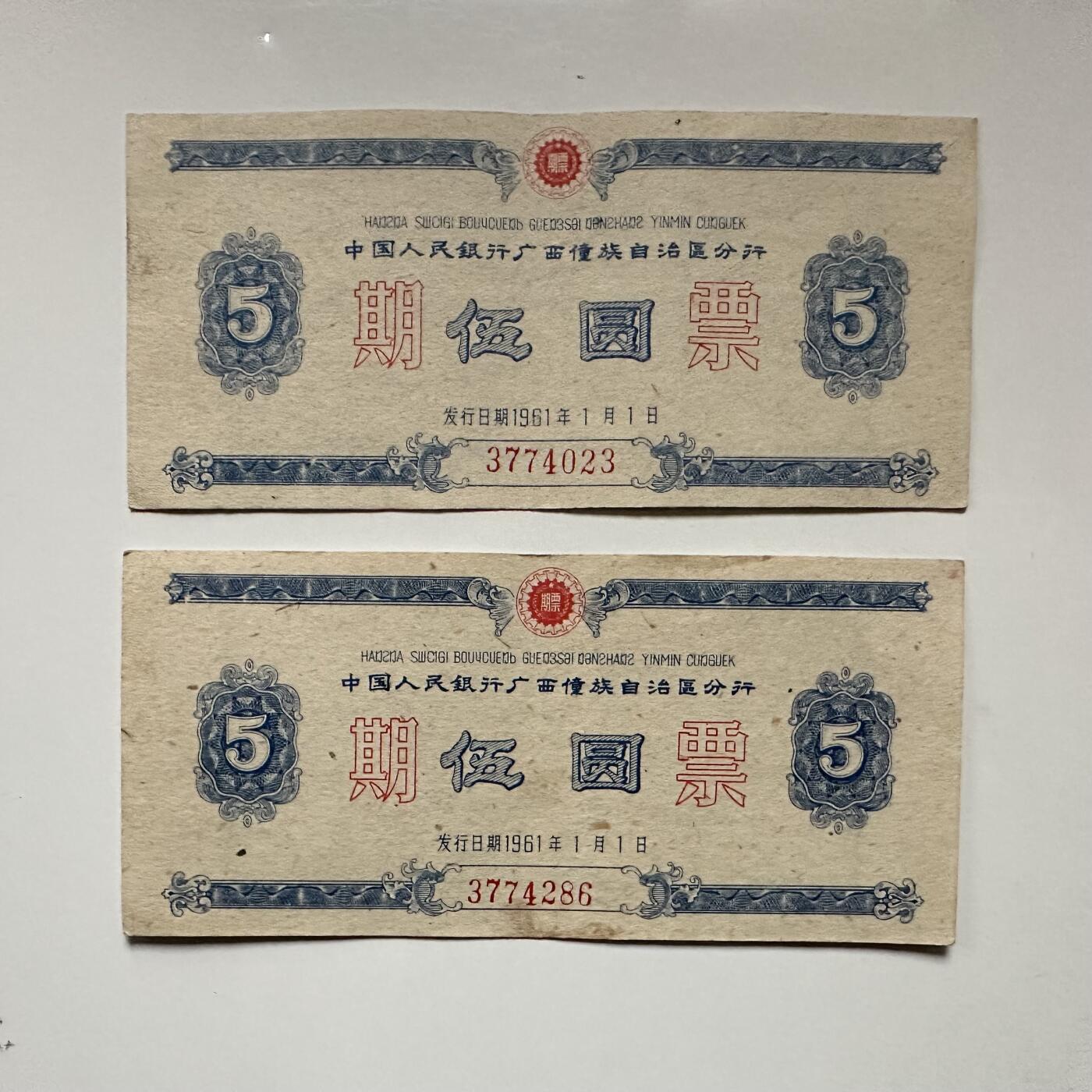 🌹外币初藏🌹🐯2026年第3场  每周二四六晚8️⃣点 接代拍 1961年广西僮族自治区五元期票2张