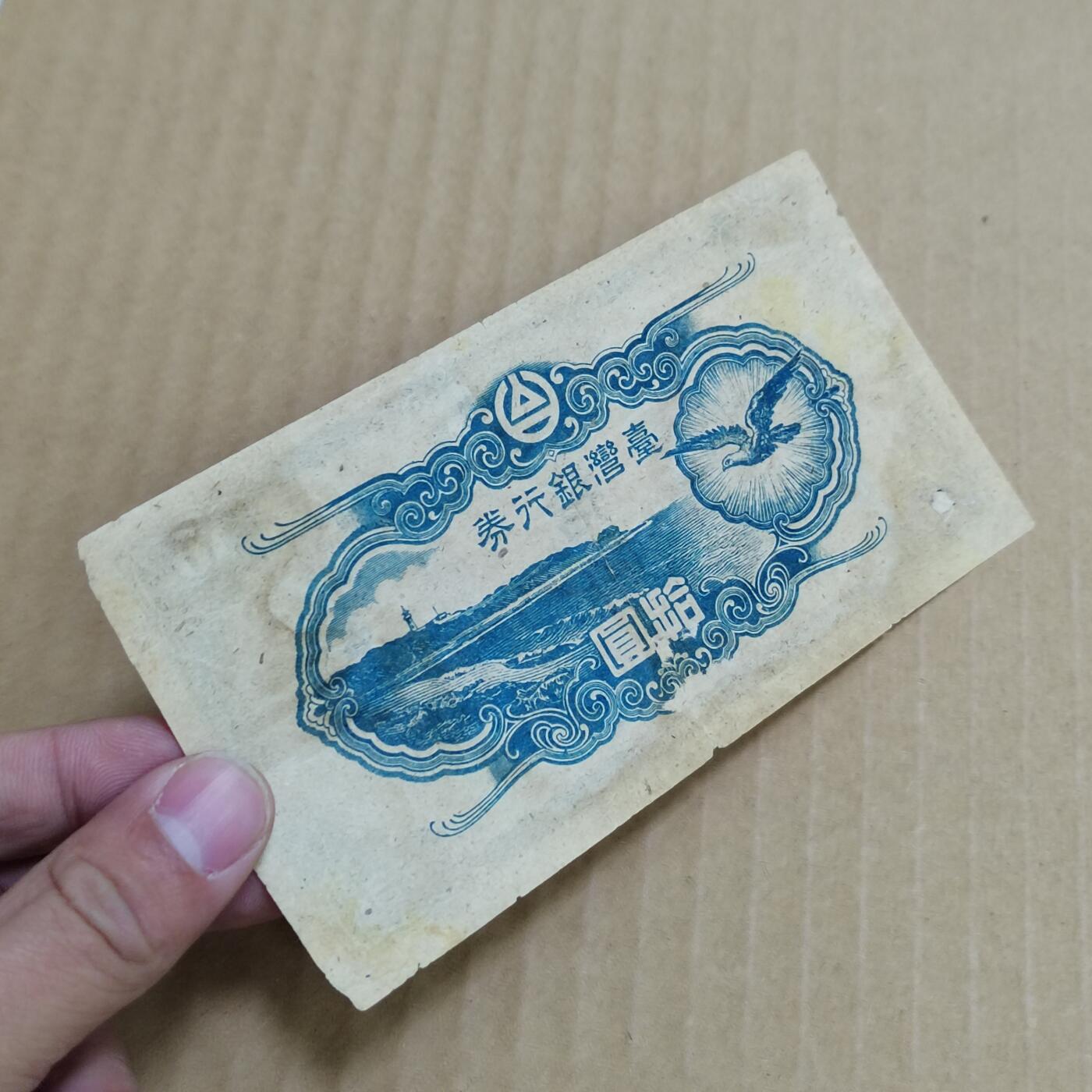 PCAI钱币   5-696  纸币等杂項小专场 台湾早期银行券拾圆