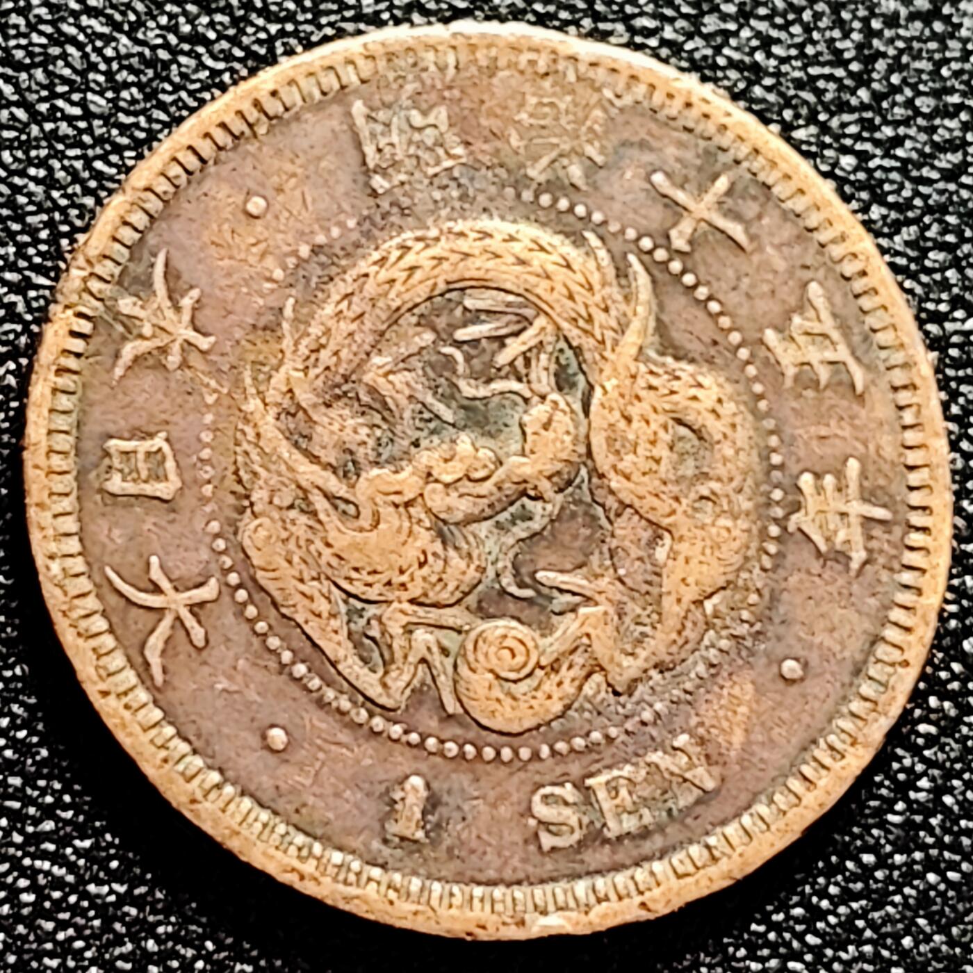 泉币菌-第165场-新年第八场 精品福利场 爆龙鳞 极美传世 日本明治十五年（1882）龙洋一钱铜币 28mm