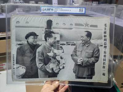 毛主席和周总理、朱委员长在一起。公博评级65分，中国杭州东方红丝织厂制，丝织品。有较高的收藏价值，品相精美，未流通品！最后三图为官网图。按图发货 - 毛主席和周总理、朱委员长在一起。公博评级65分，中国杭州东方红丝织厂制，丝织品。有较高的收藏价值，品相精美，未流通品！最后三图为官网图。按图发货