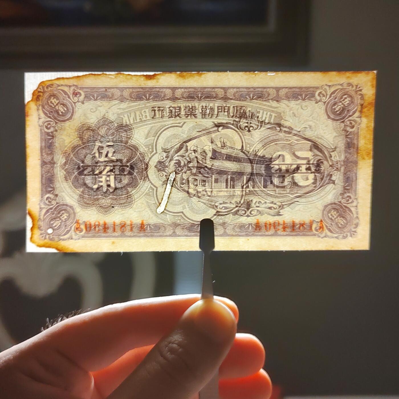 厦门劝业银行五角纸币（修补票）