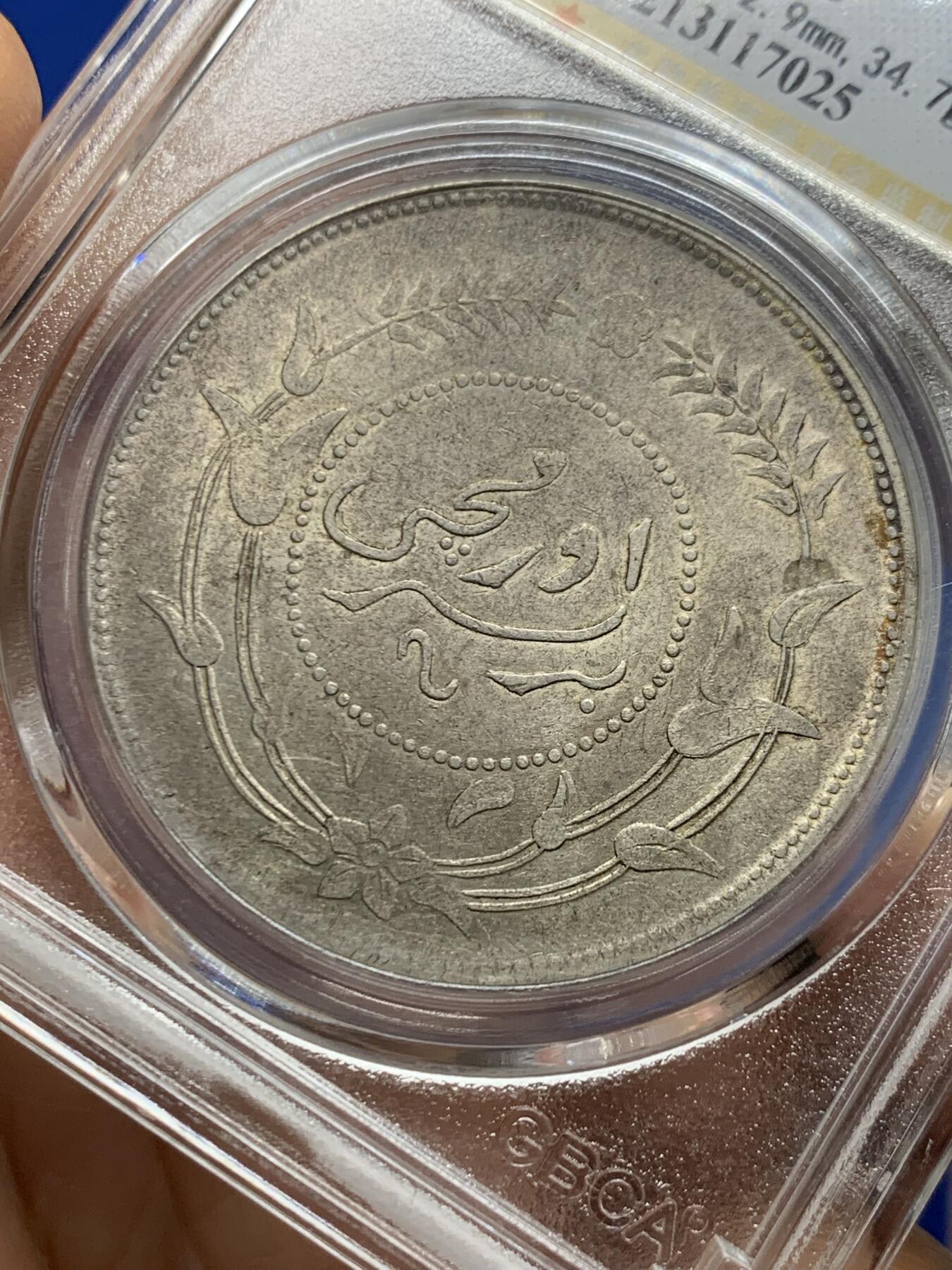 《竞宝斋》第455场 周日，周一 2场连拍 （全场包邮，欢迎送拍） 公博 AU53 新疆迪化一两六年有花版 品相不错