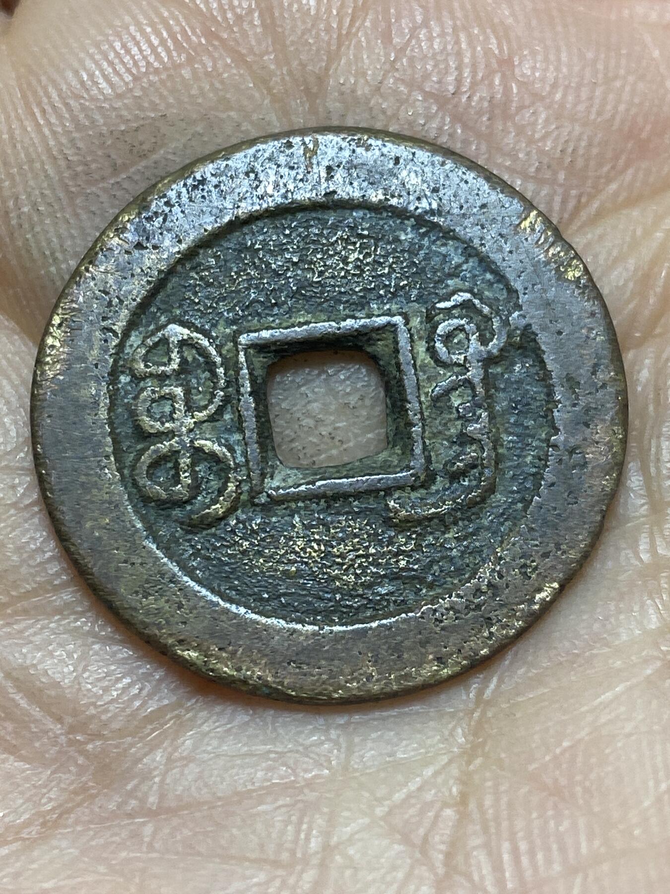 2026年第四场(总第一百七十三场）外国好品散币场(免佣金) 道光通宝，直径24.2mm，重4.3克