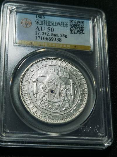 天下钱庄专场欢迎参拍 - 保加利亚5列弗银币