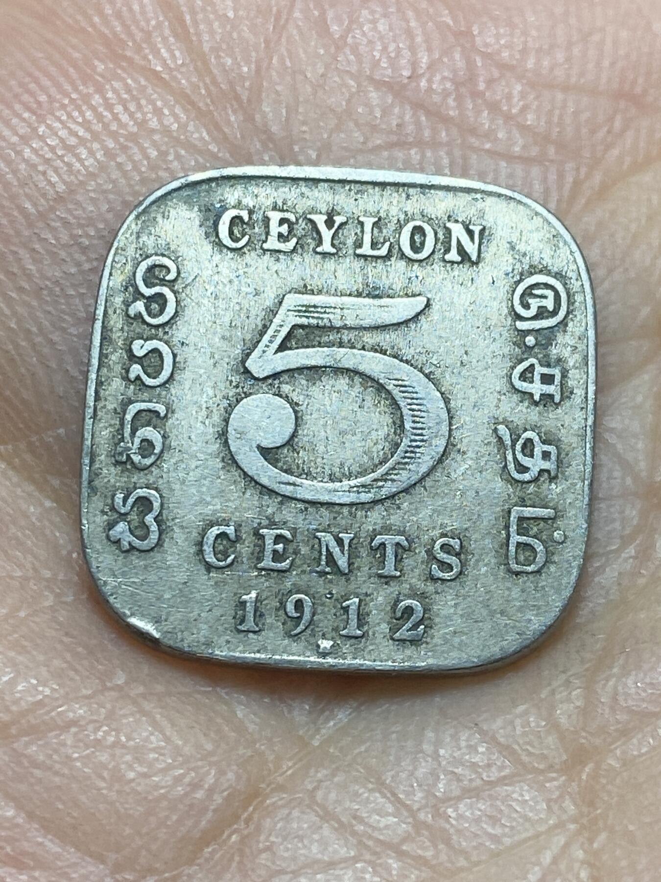 2026年第四场(总第一百七十三场）外国好品散币场(免佣金) 英属锡兰1912年5分(乔治五世时期，首发年)