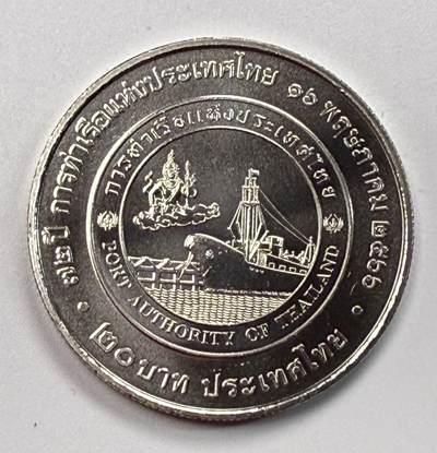 S&S Numismatic世界钱币-拍卖 第124期  - 泰国2023年 泰国港务局72周年 20泰铢纪念币