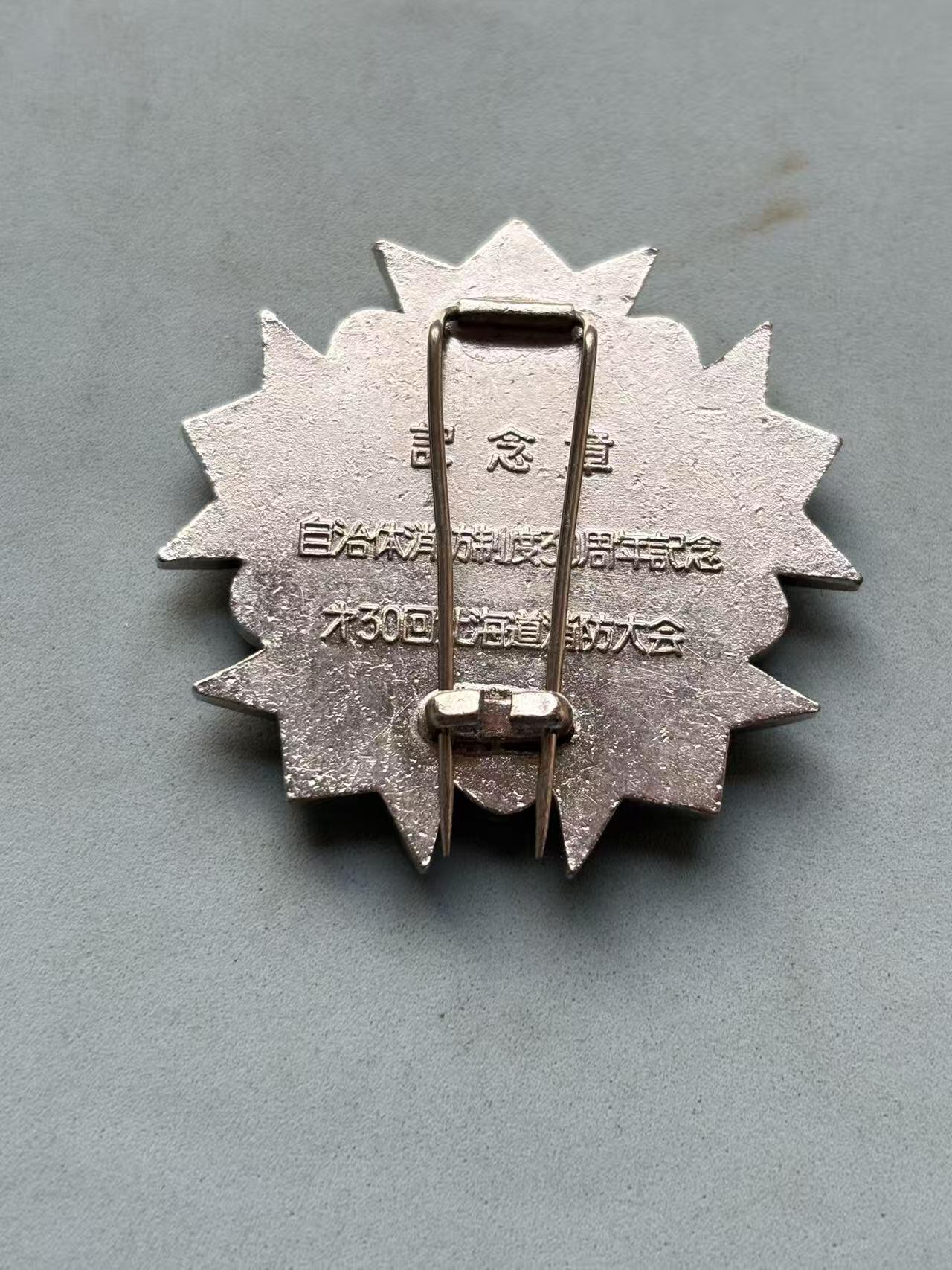 盛世勋华——号角文化勋章邮票专场拍卖第297期 日本北海当自治体消防30周年纪念徽章 带原盒