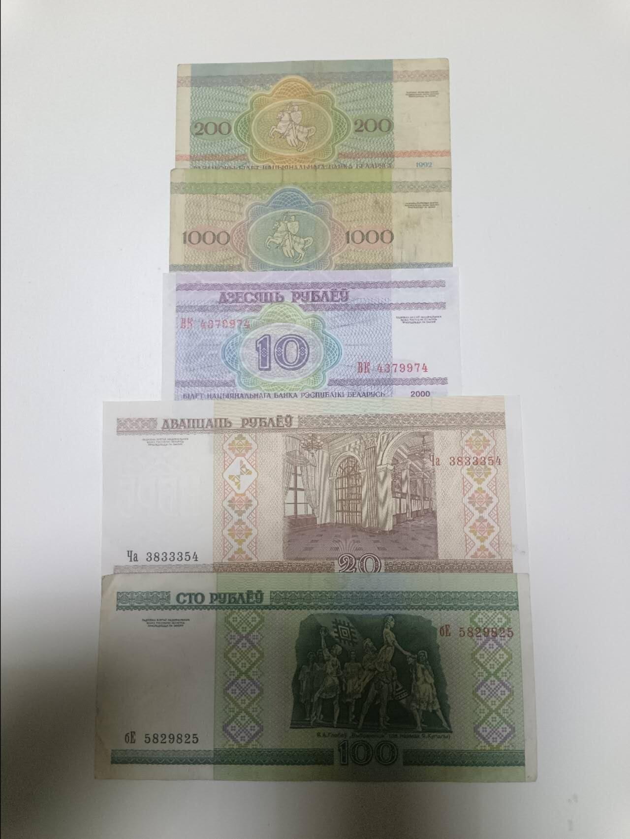 【20260108】非全新纸币和硬币第322场 白俄罗斯5张纸币不同版本，有裂缝