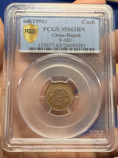 《竞宝斋》第455场 周日，周一 2场连拍 （全场包邮，欢迎送拍） - PCGS MS63BN 湖北省造光绪元宝一文铜币 原厂棕光 状态上佳