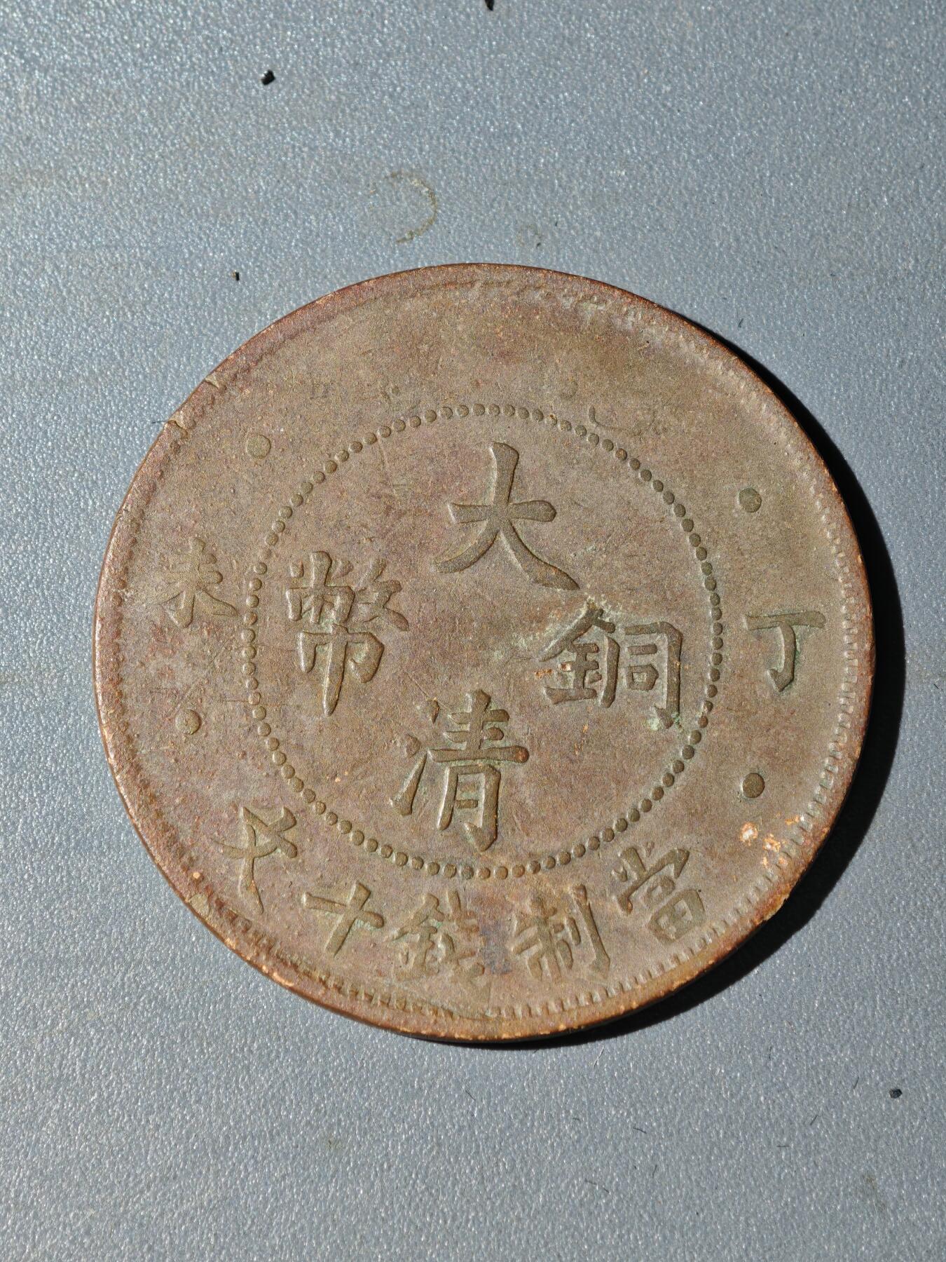 105期回流戒指饰品杂件纪念章丝路钱币专场 A铜元版式