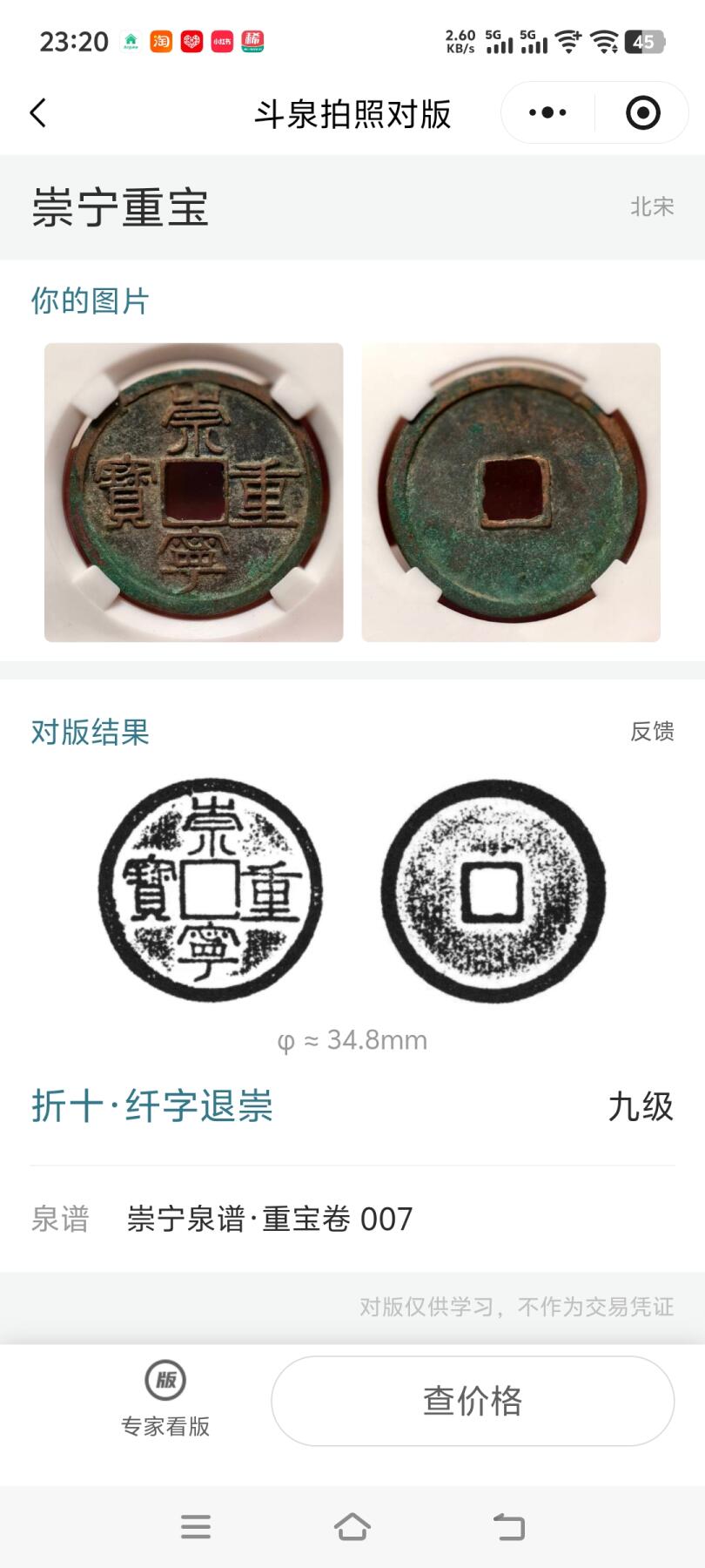 抚柳草堂-第六期章牌钱币 奖章勋章限时免佣 满百包邮 放漏专场 宋 崇宁重宝折十 纤字退崇 金盾82