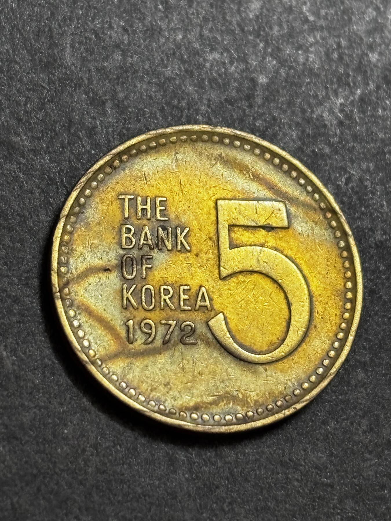 文馨钱币收藏 2026新年第二场（第 288 场）【长期接代拍品】 1972 年南朝鲜铁甲龟船五元