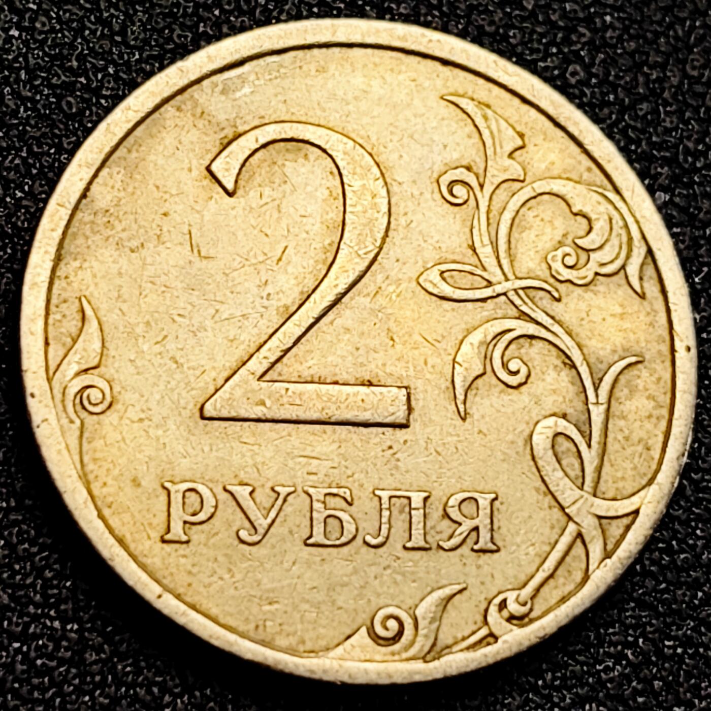 泉币菌-第164场-新年第七场 精品福利场 俄罗斯2卢布硬币 双头鹰 直径23mm