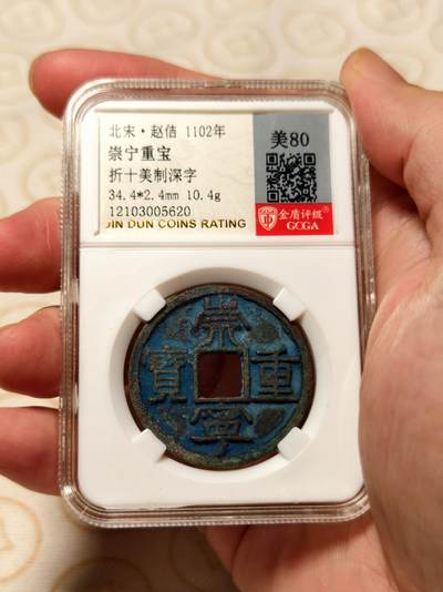 抚柳草堂-第六期章牌钱币 奖章勋章限时免佣 满百包邮 放漏专场 - 宋 崇宁重宝折十 美制深字 八级版 金盾80