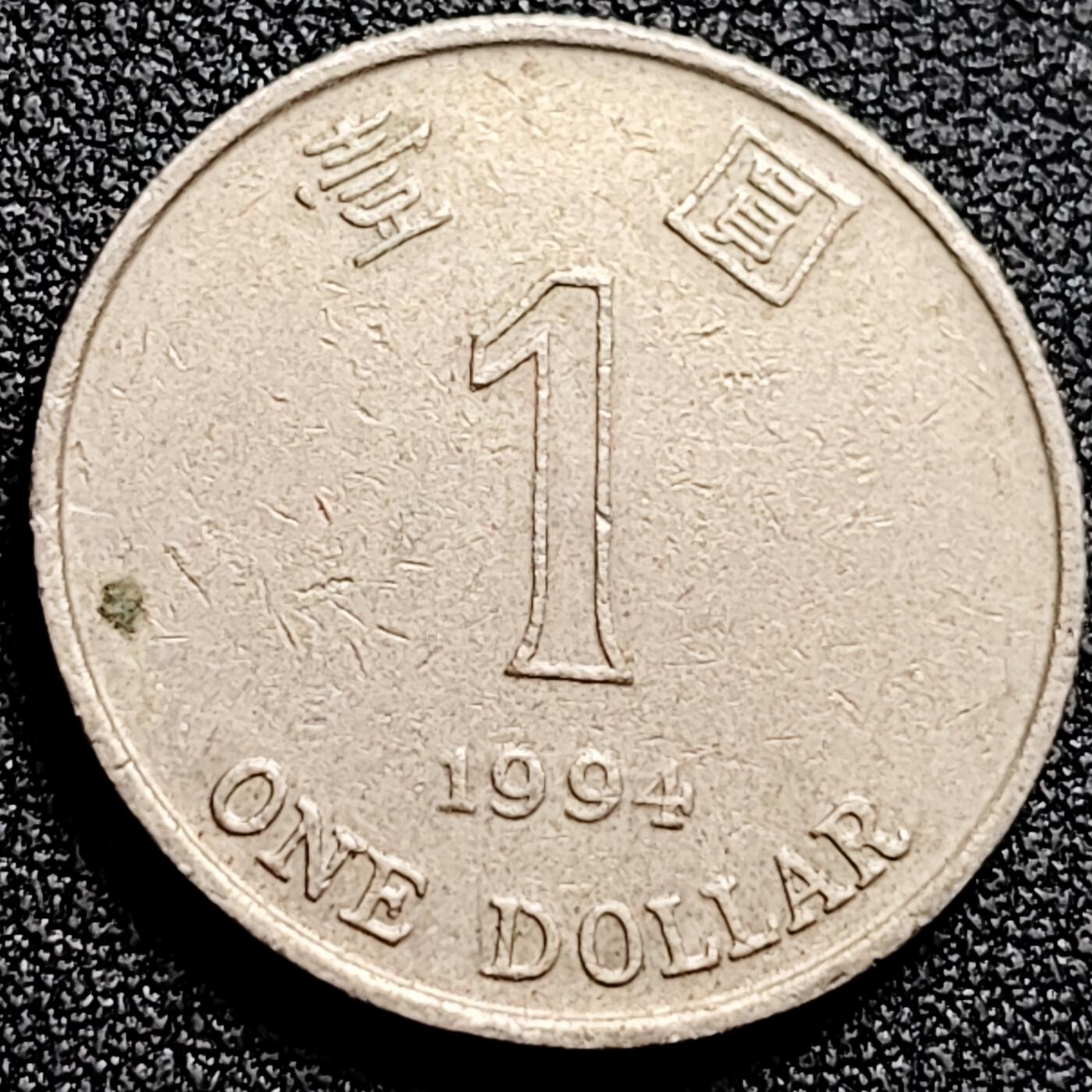 泉币菌-第165场-新年第八场 精品福利场 香港壹圆硬币 紫荆花1港币 直径25MM 1994年