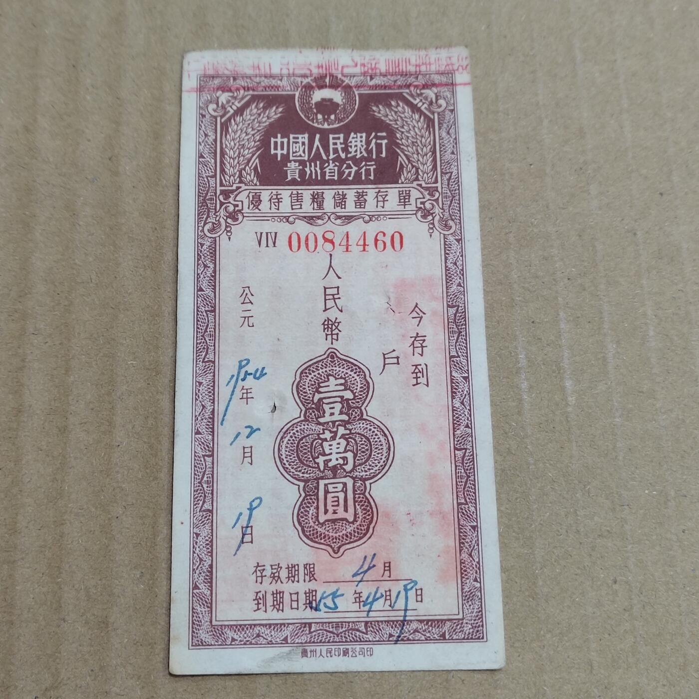 PCAI钱币   5-696  纸币等杂項小专场 存单一万