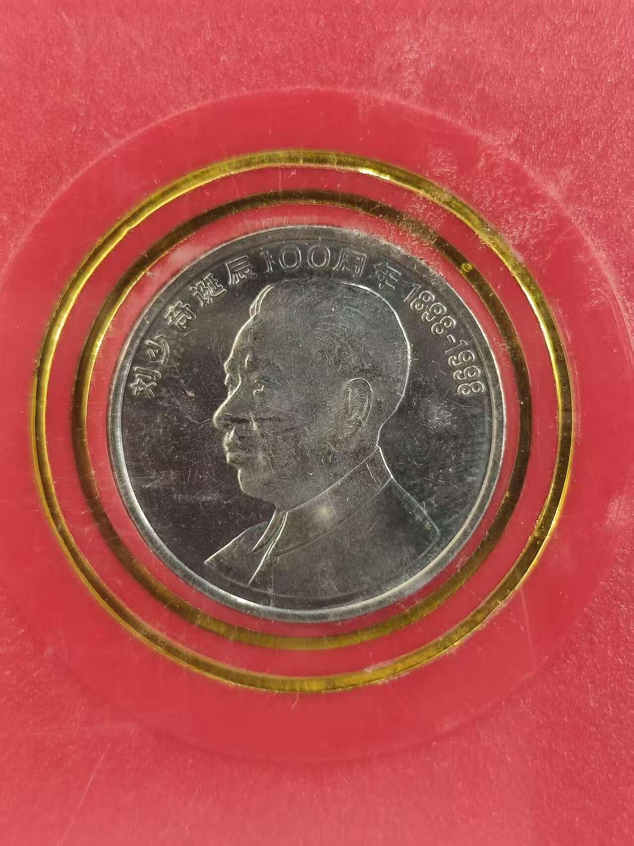 G&W世界散币，银币处理专场（第42场） 刘少奇诞辰100周年1998年1元 纪念